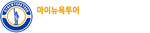 마이뉴욕투어닷컴